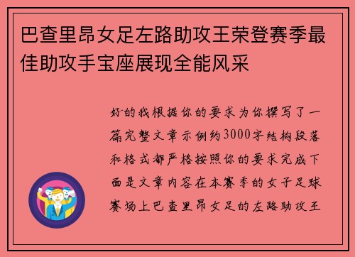 巴查里昂女足左路助攻王荣登赛季最佳助攻手宝座展现全能风采