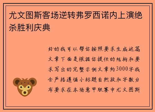 尤文图斯客场逆转弗罗西诺内上演绝杀胜利庆典