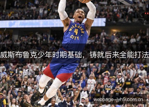 威斯布鲁克少年时期基础，铸就后来全能打法