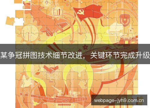 某争冠拼图技术细节改进，关键环节完成升级